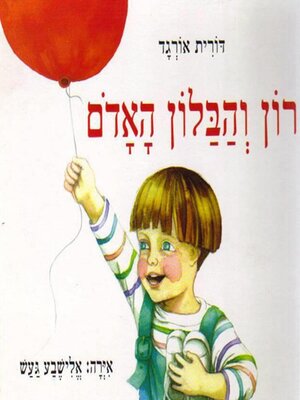 cover image of רון והבלון האדום